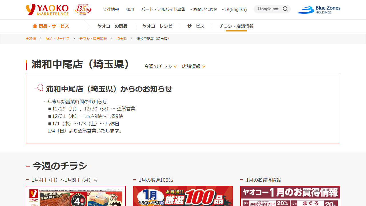 ヤオコーの店舗TOP