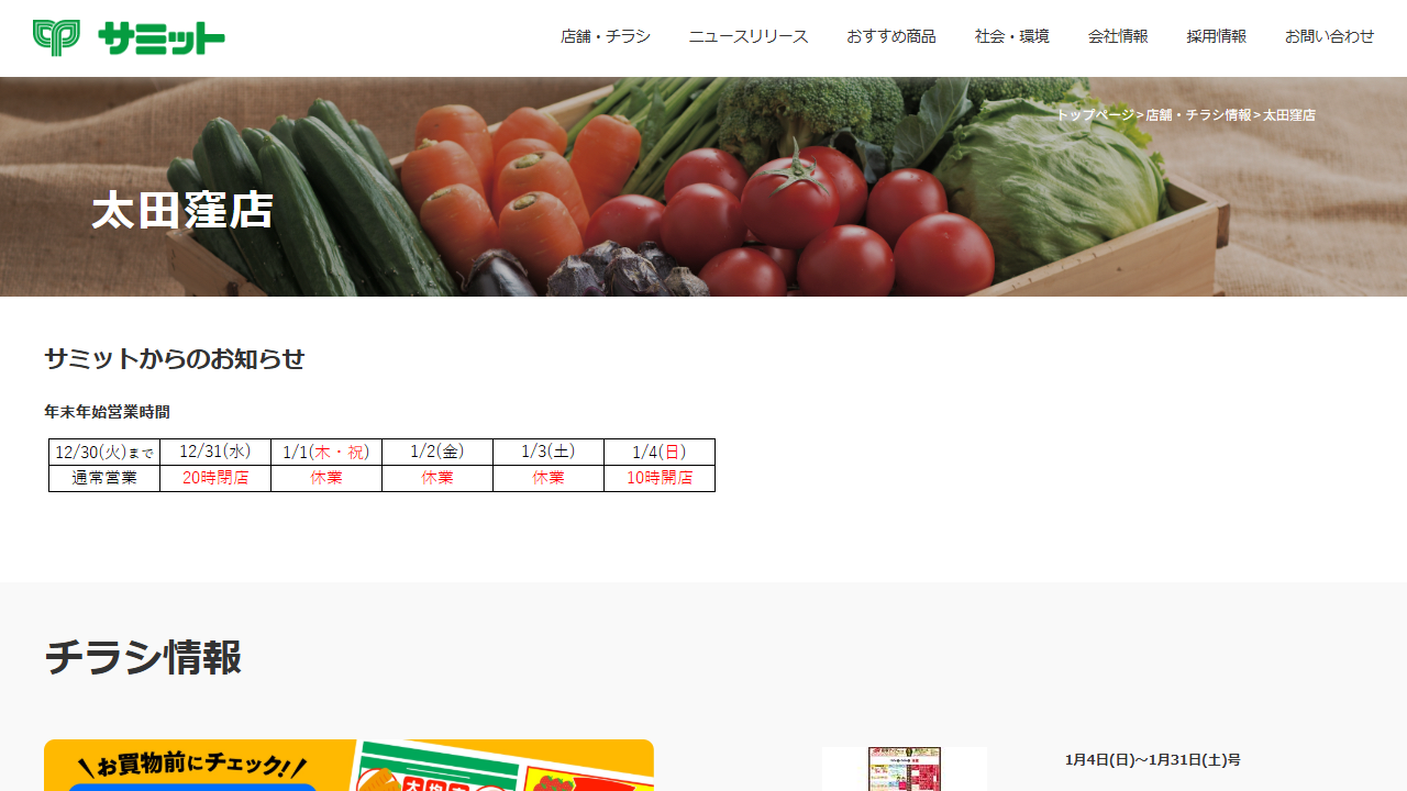 サミットの店舗TOP