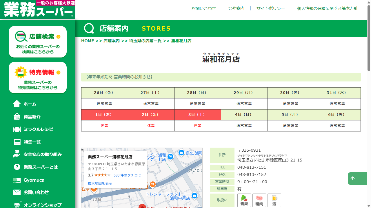 業務スーパーの店舗TOP