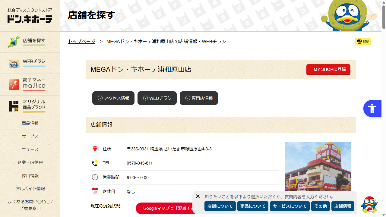 MEGAドン・キホーテの店舗TOP