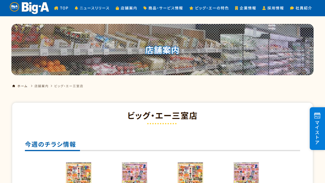 ビッグ・エーの店舗TOP