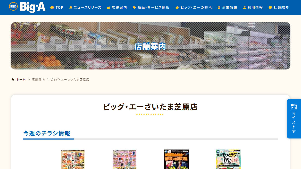 ビッグ・エーの店舗TOP